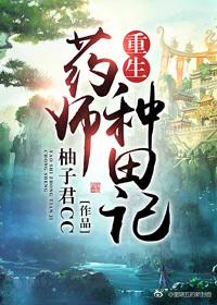 重生藥師種田記