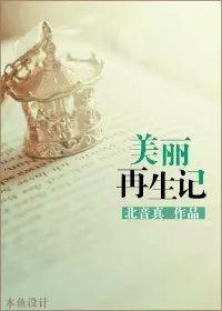 美麗再生記