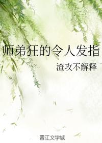 師弟狂的令人發指