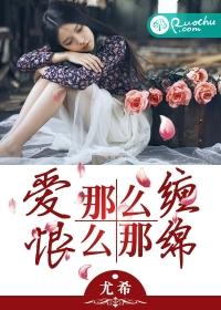 愛那麽纏，恨那麽綿