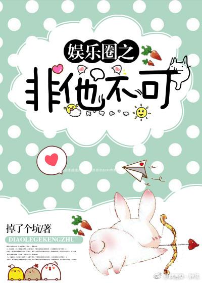 娛樂圈之非他不可