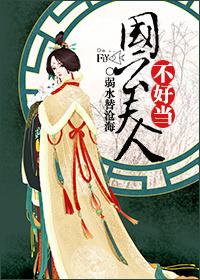 國公夫人不好當