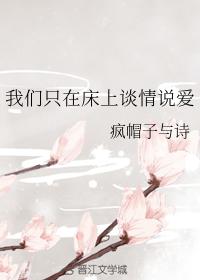 我們只在床上談情說愛