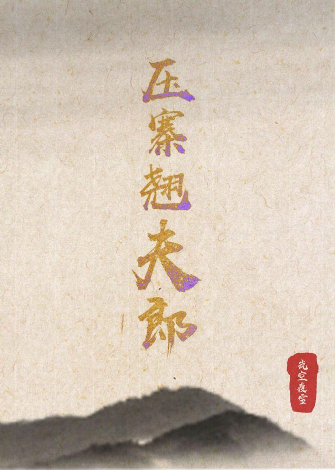 壓寨翹夫郎（女尊）