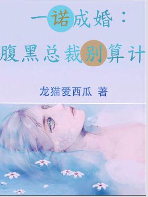 一諾成婚：腹黑總裁別算計