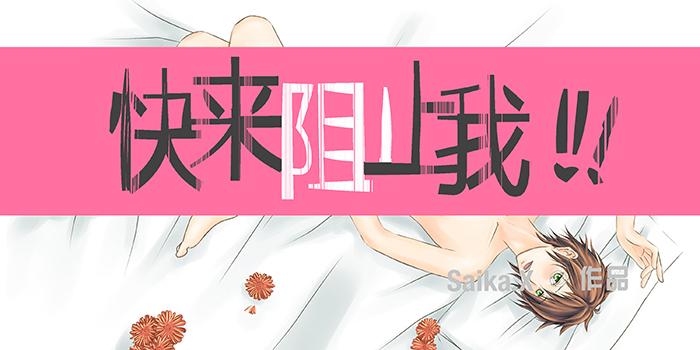 快來阻止我！！！