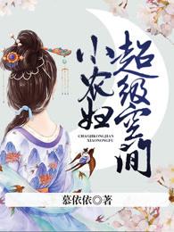 超級空間小農婦