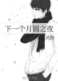 下一個月圓之夜