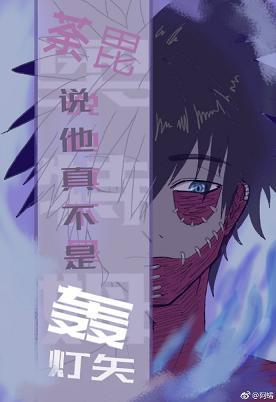 荼毘說他真不是轟燈矢