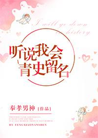 聽說我會青史留名