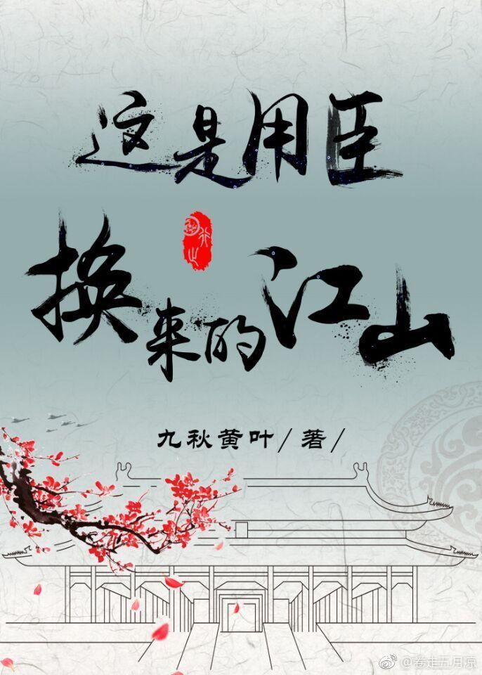 這是用臣換來的江山（重生）