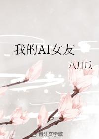 我的AI女友