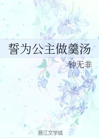 誓為公主做羹湯