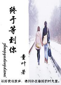 終于等到你（女尊）