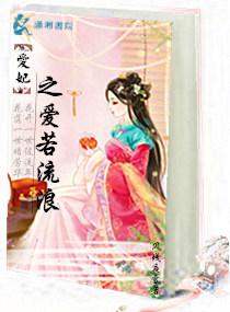 愛妃之愛若流浪