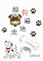 顏狗遍地走