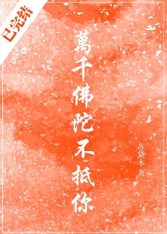 萬千佛陀不抵你