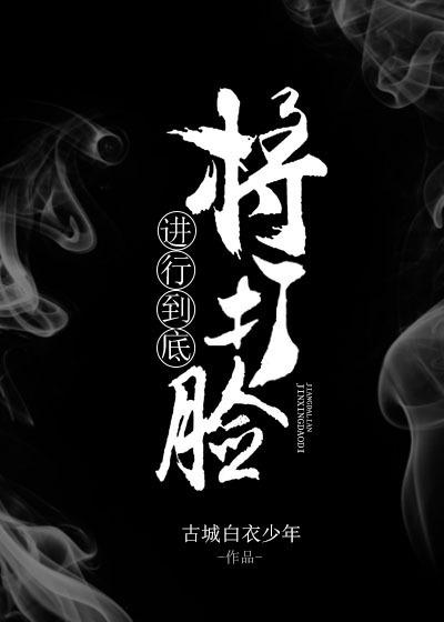 将打臉進行到底