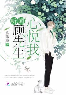 聽聞顧先生心悅我