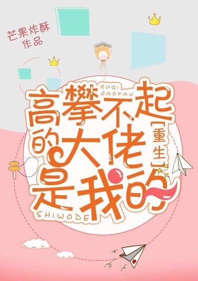 高攀不起的大佬是我的[重生]