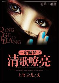 一簾幽夢之清歌嘹亮