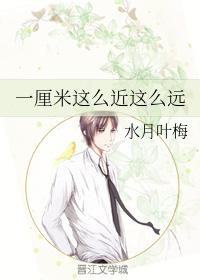 一厘米這麽近這麽遠