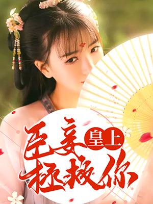 皇上，臣妾拯救你