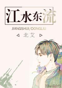 江水東流 哨向文