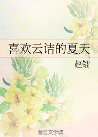 喜歡老師的夏天