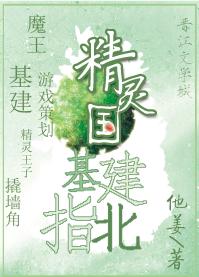精靈國基建指北