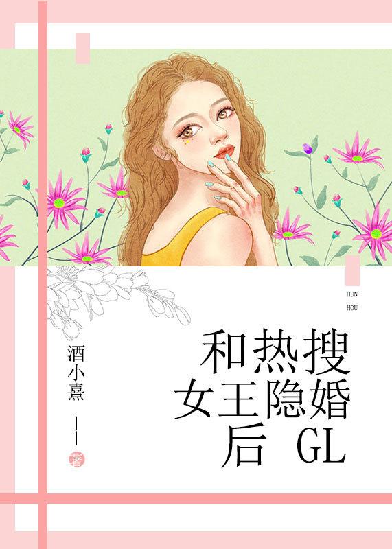 和熱搜女王隐婚後