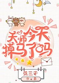 天師今天掉馬了嗎