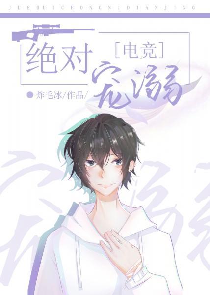 絕對寵溺[電競]