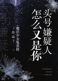 頭號嫌疑人怎麽又是你