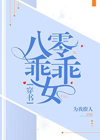 八零乖乖女[穿書]
