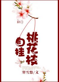 自挂桃花枝