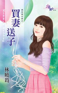 買妻送子（媽咪要出嫁之三）