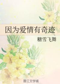 因為愛情有奇跡