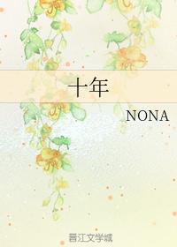 十年