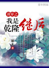 清穿之我是乾隆繼後