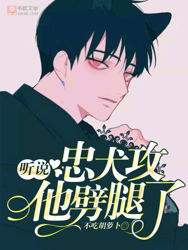 聽說忠犬攻他劈腿了