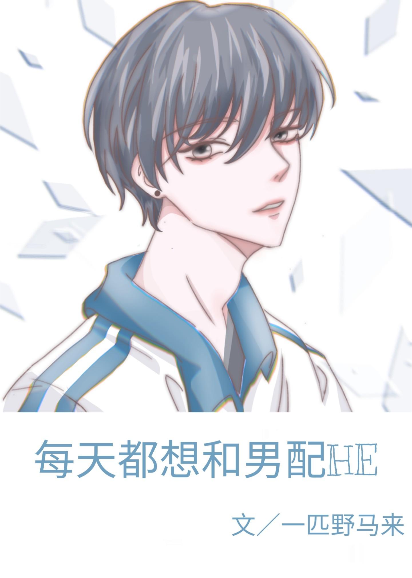 每天都想和男配HE［快穿］