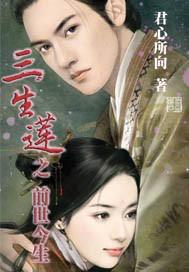 三生蓮之前世今生