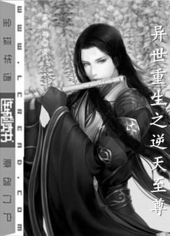 異世重生之逆天至尊