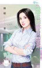 魔王的野火罂粟（赤色誘惑之王篇）