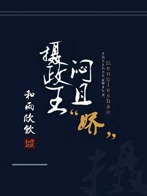 攝政王悶且“嬌”