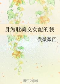 身為耽美文女配的我