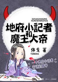 地府小記者和魔王大帝