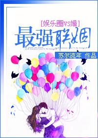 最強聯姻