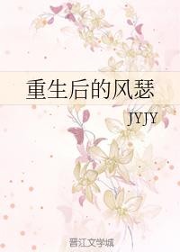 重生後的風瑟